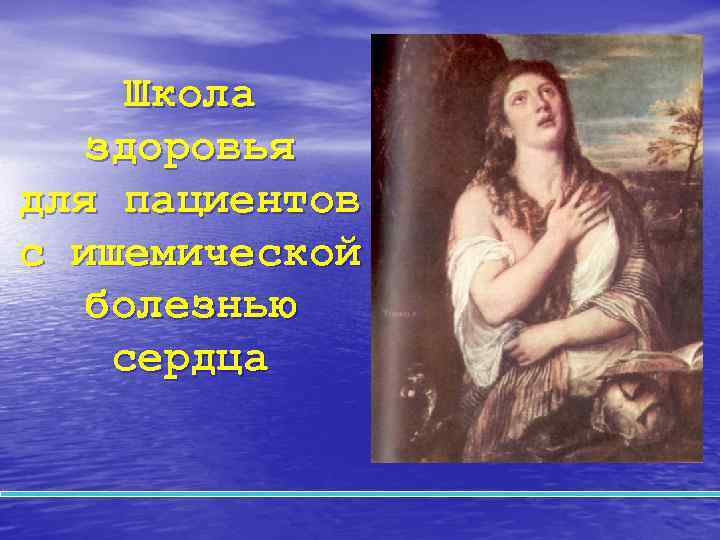  Школа  здоровья для пациентов с ишемической  болезнью сердца 