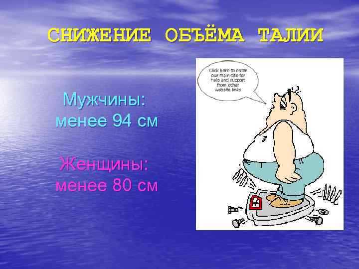 СНИЖЕНИЕ ОБЪЁМА ТАЛИИ  Мужчины: менее 94 см Женщины: менее 80 см 