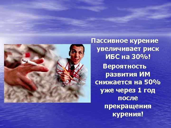 Пассивное курение увеличивает риск ИБС на 30%!  Вероятность развития ИМ снижается на 50%