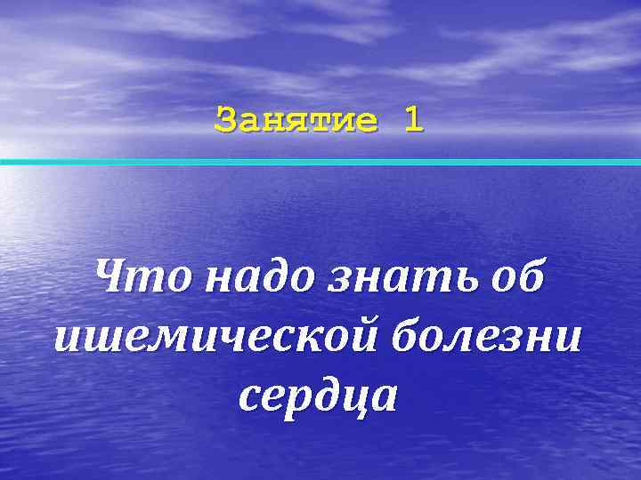  Занятие 1 Что надо знать об ишемической болезни  сердца 