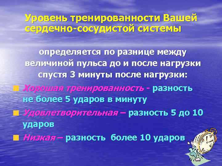 Уровень тренированности Вашей сердечно-сосудистой сиcтемы определяется по разнице между величиной пульса до и после