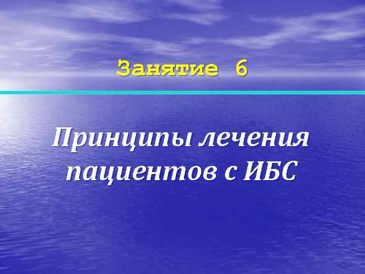   Занятие 6 Принципы лечения пациентов с ИБС 