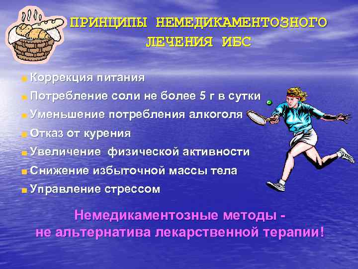  ПРИНЦИПЫ НЕМЕДИКАМЕНТОЗНОГО    ЛЕЧЕНИЯ ИБС Коррекция питания Потребление соли не более