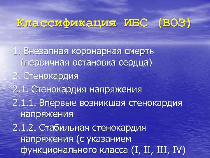 Классификация ИБС (ВОЗ) 1. Внезапная коронарная смерть  (первичная остановка сердца) 2. Стенокардия 2.