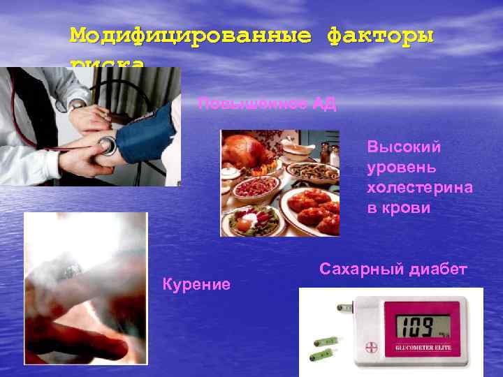 Модифицированные факторы риска   Повышенное АД      Высокий 