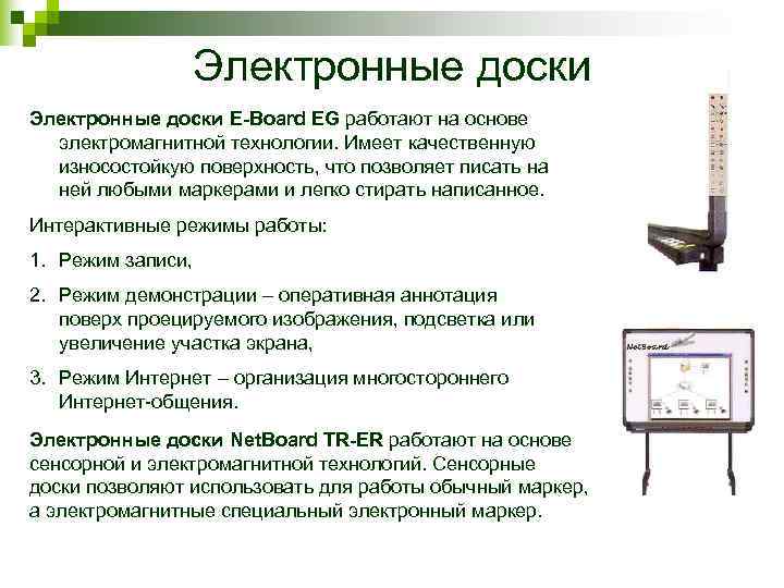     Электронные доски E-Board EG работают на основе  электромагнитной технологии.