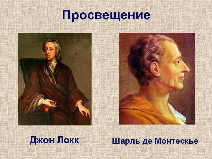 Идеи локка и монтескье