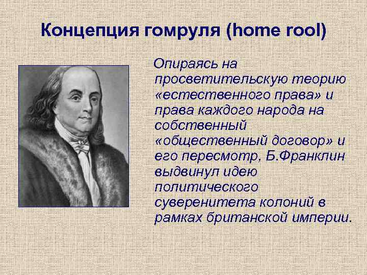 Концепция гомруля (home rool)  Опираясь на  просветительскую теорию   «естественного права»