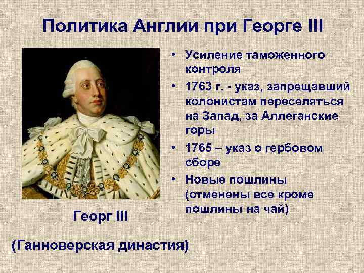   Политика Англии при Георге III     • Усиление таможенного