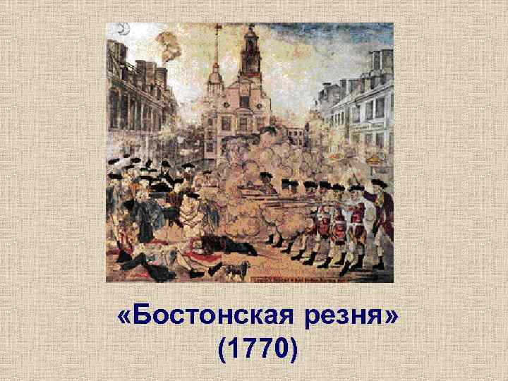  «Бостонская резня»  (1770) 