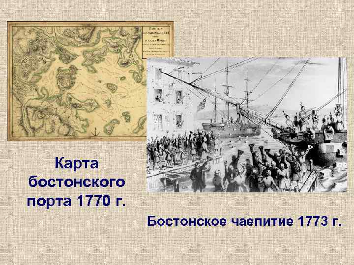  Карта бостонского порта 1770 г.   Бостонское чаепитие 1773 г. 