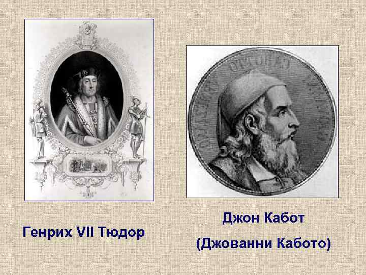      Джон Кабот Генрих VII Тюдор    (Джованни
