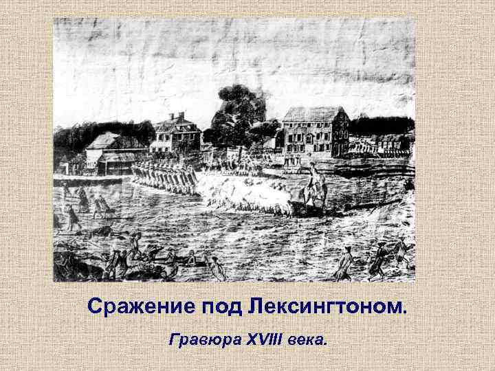 Сражение под Лексингтоном.  Гравюра XVIII века. 