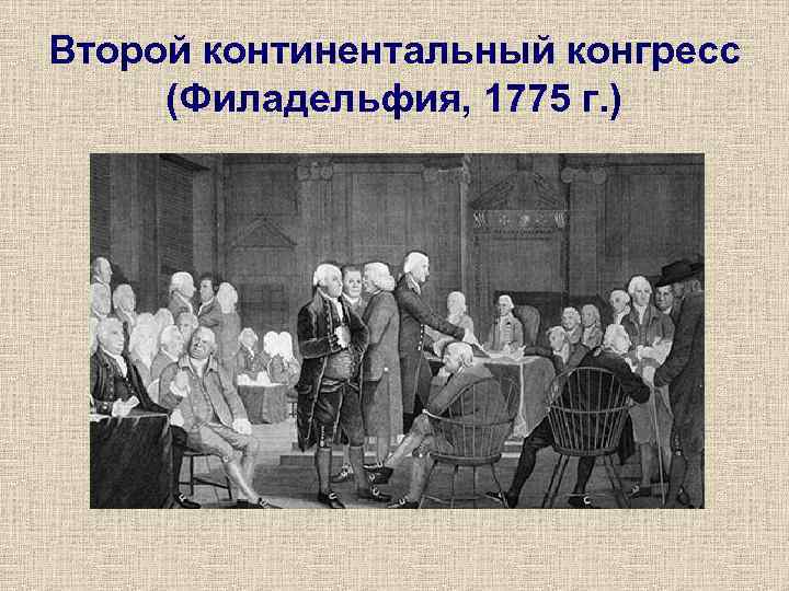 Континентальный конгресс. Второй континентальный конгресс 1775. 10 Мая 1775 г. – второй континентальный конгресс. Континентальный конгресс 1787. Первый континентальный конгресс в Филадельфии.