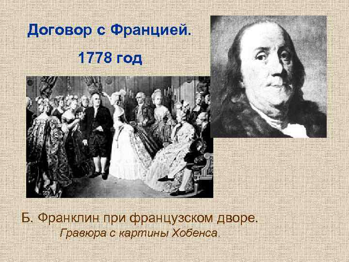 Договор с Францией.   1778 год Б. Франклин при французском дворе.  Гравюра