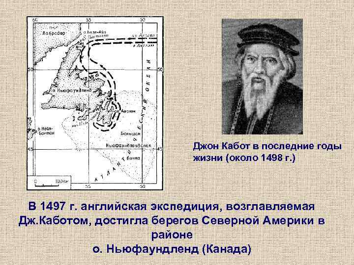 Маршрут экспедиции кабота на карте