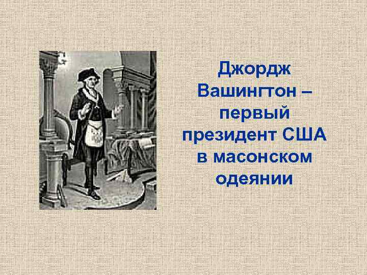   Джордж Вашингтон – первый президент США в масонском  одеянии 