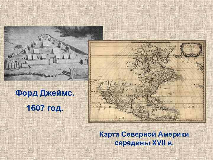 Форд Джеймс.  1607 год.    Карта Северной Америки   