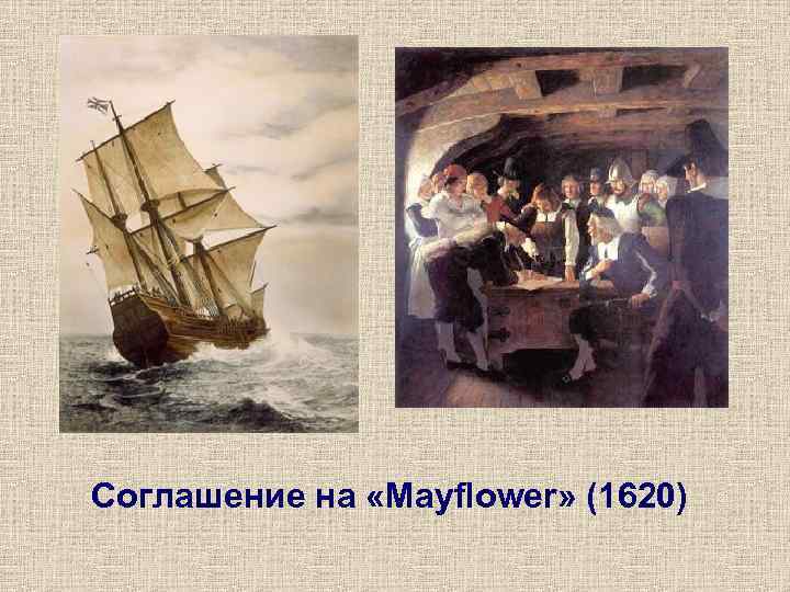 Соглашение на «Mayflower» (1620) 