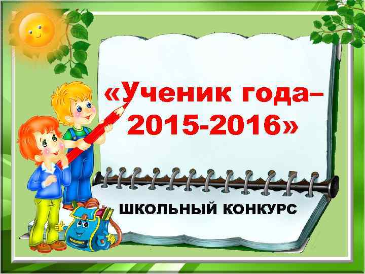  «Ученик года– 2015 -2016»  ШКОЛЬНЫЙ КОНКУРС 