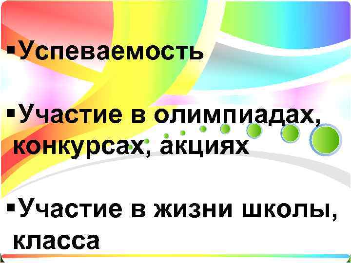 § Успеваемость § Участие в олимпиадах,  конкурсах, акциях § Участие в жизни школы,