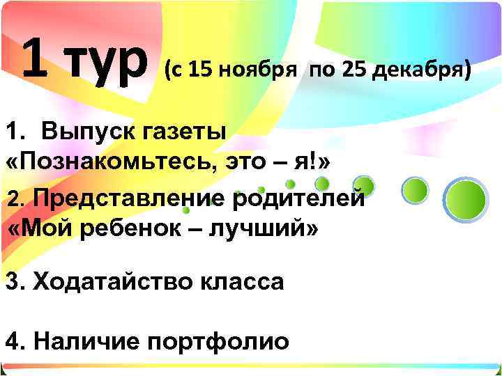 1 тур (с 15 ноября по 25 декабря) 1.  Выпуск газеты 