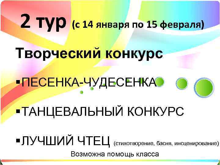  2 тур (с 14 января по 15 февраля) Творческий конкурс § ПЕСЕНКА-ЧУДЕСЕНКА §