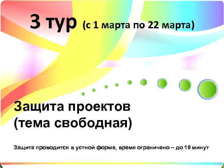  3 тур (с 1 марта по 22 марта)  Защита проектов (тема свободная)