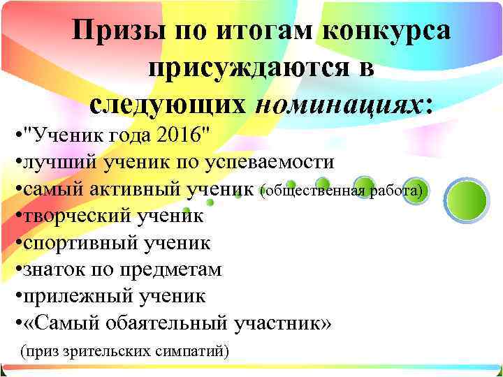  Призы по итогам конкурса  присуждаются в  следующих номинациях:  • 