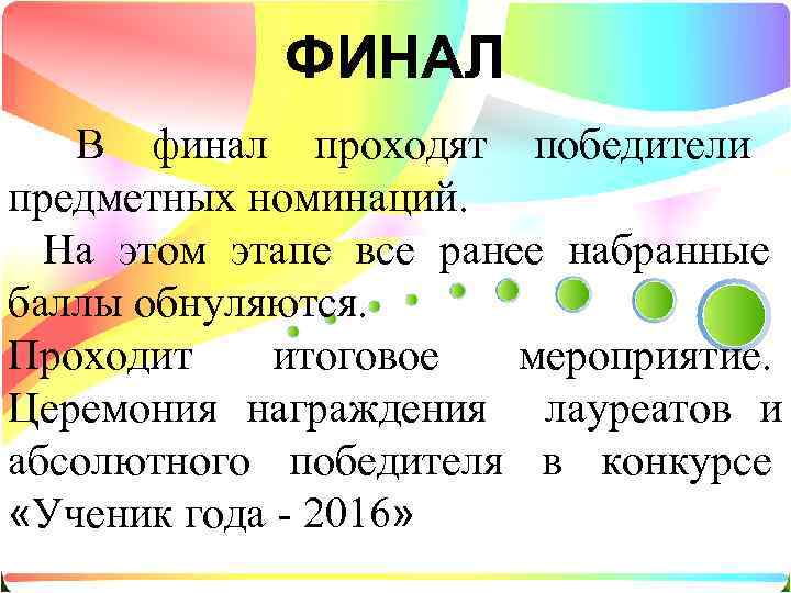   ФИНАЛ  В финал проходят победители предметных номинаций.  На этом этапе