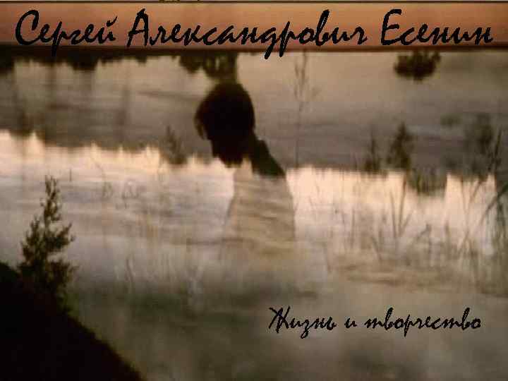 Сергей Александрович Есенин Жизнь и творчество Сергей Александрович Есенин Жизнь и творчество