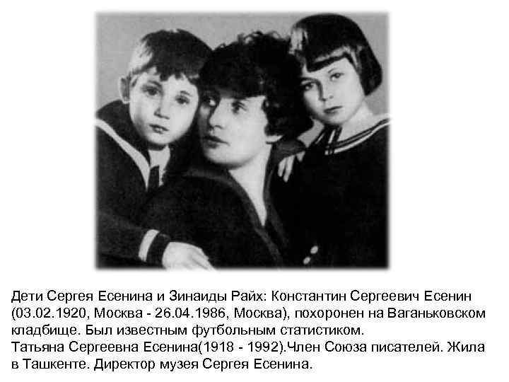 Дети Сергея Есенина и Зинаиды Райх: Константин Сергеевич Есенин (03. 02. 1920, Москва - Дети Сергея Есенина и Зинаиды Райх: Константин Сергеевич Есенин (03. 02. 1920, Москва -