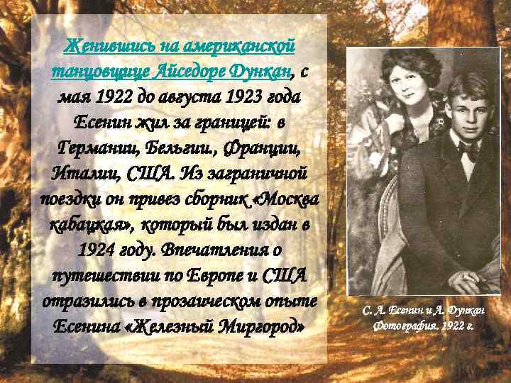Женившись на американской танцовщице Айседоре Дункан, с мая 1922 до августа Женившись на американской танцовщице Айседоре Дункан, с мая 1922 до августа