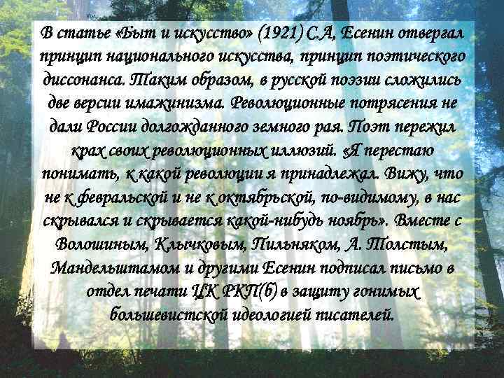 В статье «Быт и искусство» (1921) С. А, Есенин отвергал принцип национального искусства, принцип В статье «Быт и искусство» (1921) С. А, Есенин отвергал принцип национального искусства, принцип