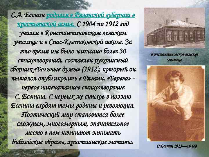 С. А. Есенин родился в Рязанской губернии в крестьянской семье. С 1904 по С. А. Есенин родился в Рязанской губернии в крестьянской семье. С 1904 по