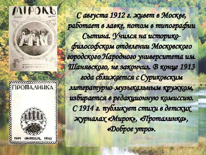 С августа 1912 г. живет в Москве, работает в лавке, потом в С августа 1912 г. живет в Москве, работает в лавке, потом в
