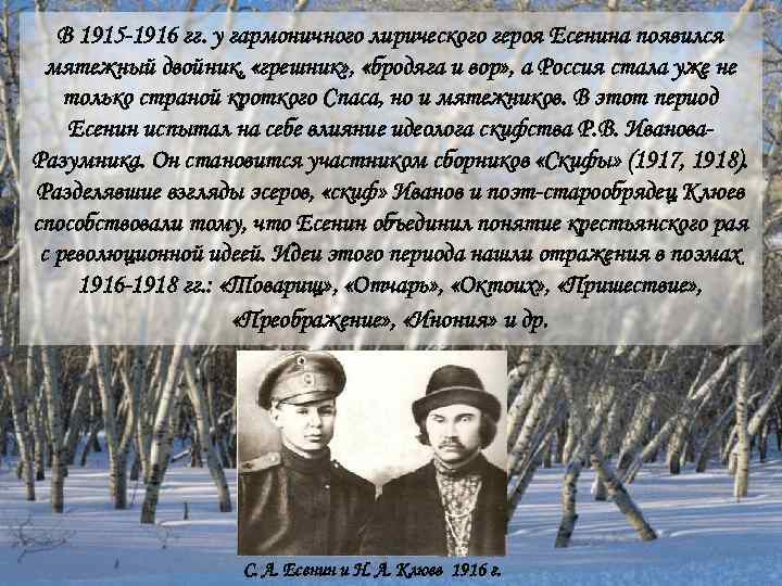В 1915 -1916 гг. у гармоничного лирического героя Есенина появился мятежный В 1915 -1916 гг. у гармоничного лирического героя Есенина появился мятежный