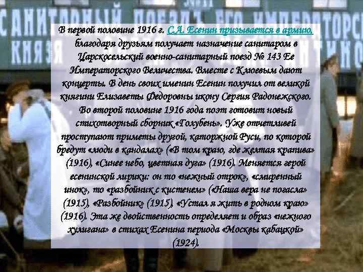 В первой половине 1916 г. С. А. Есенин призывается в армию, благодаря друзьям В первой половине 1916 г. С. А. Есенин призывается в армию, благодаря друзьям