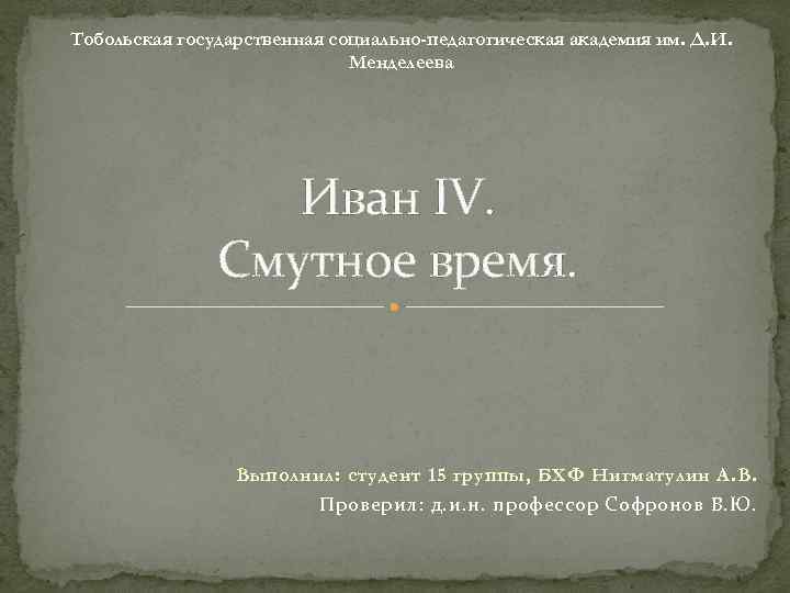 Тобольская государственная социально-педагогическая академия им. Д. И.      Менделеева 