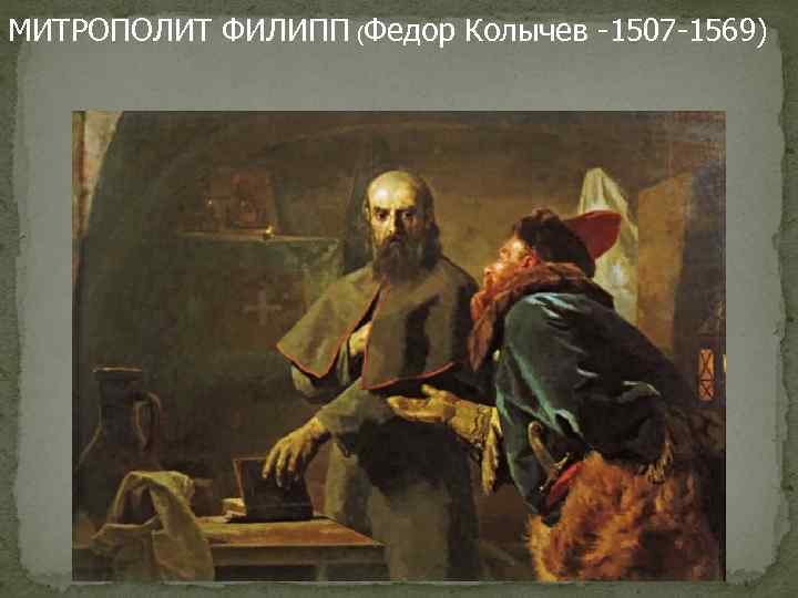 МИТРОПОЛИТ ФИЛИПП (Федор Колычев -1507 -1569) 