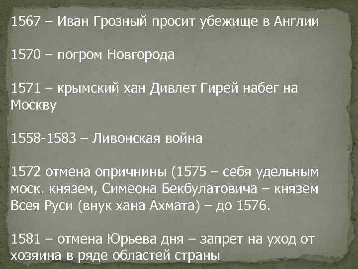 1567 – Иван Грозный просит убежище в Англии 1570 – погром Новгорода 1571 –