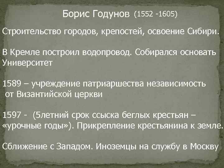    Борис Годунов  (1552 -1605) Строительство городов, крепостей, освоение Сибири. 