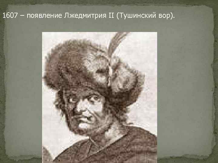 1607 – появление Лжедмитрия II (Тушинский вор). 