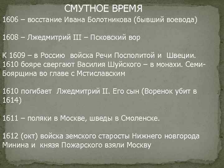     СМУТНОЕ ВРЕМЯ 1606 – восстание Ивана Болотникова (бывший воевода) 1608