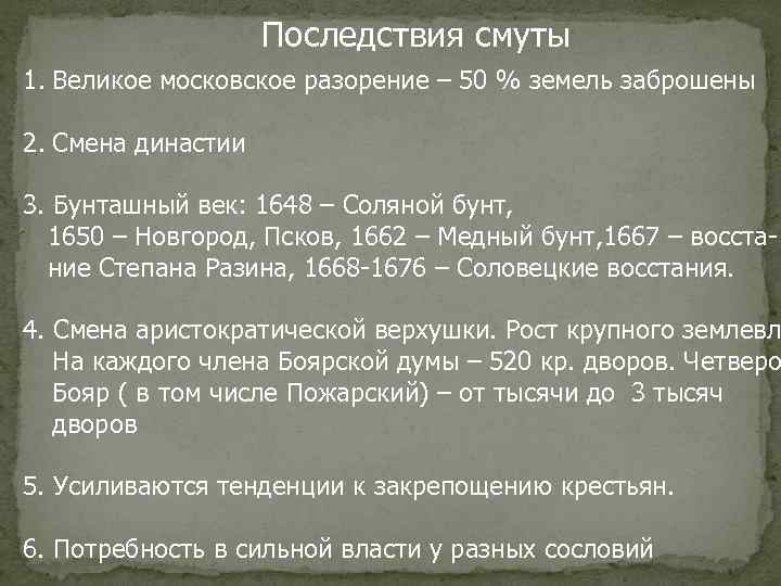     Последствия смуты 1. Великое московское разорение – 50 % земель