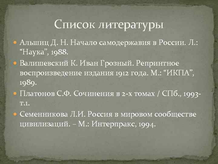   Список литературы  Альшиц Д. Н. Начало самодержавия в России. Л. :