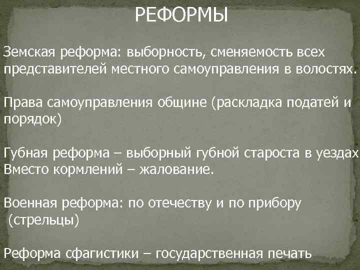    РЕФОРМЫ Земская реформа: выборность, сменяемость всех представителей местного самоуправления в волостях.