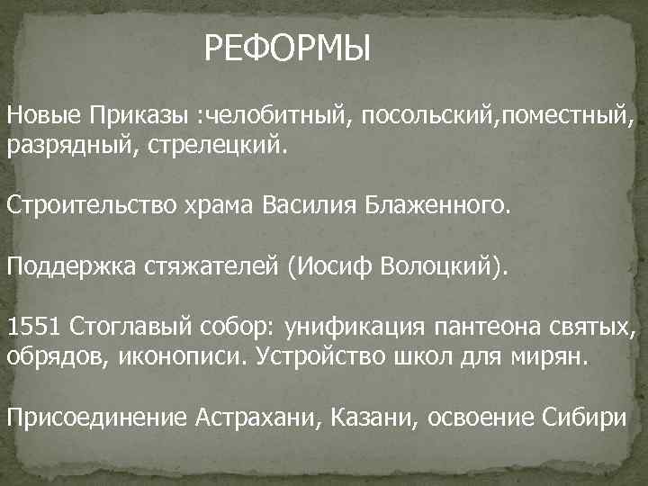     РЕФОРМЫ Новые Приказы : челобитный, посольский, поместный, разрядный, стрелецкий. 