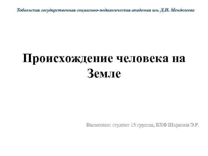 Тобольская государственная социально-педагогическая академия им. Д. И. Менделеева  Происхождение человека на  Земле