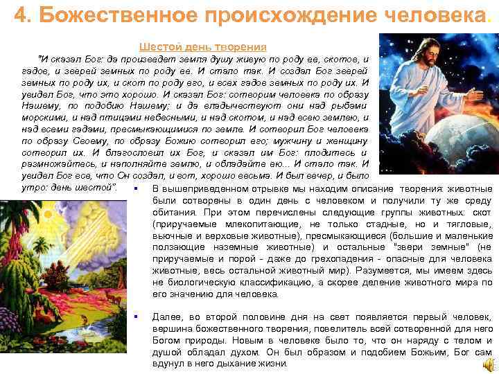 4. Божественное происхождение человека.      Шестой день творения  